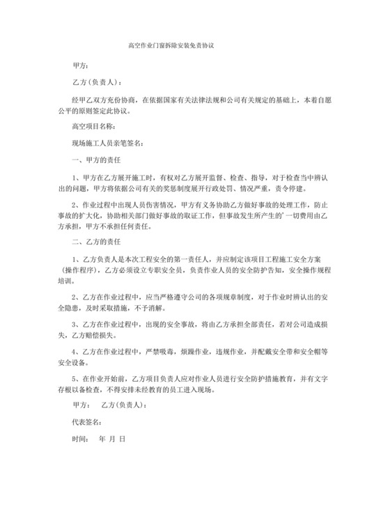 高空作业门窗拆除安装免责协议.docx