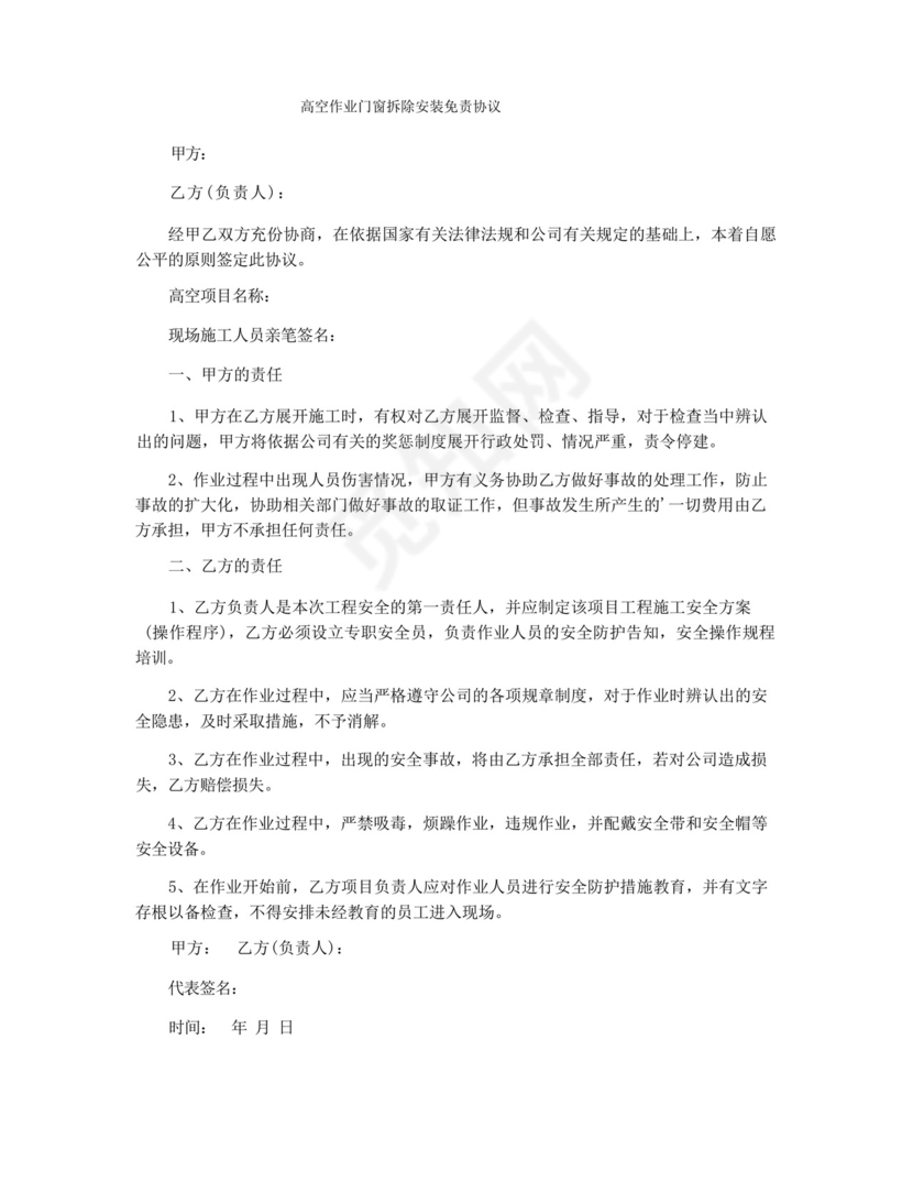 高空作业门窗拆除安装免责协议.docx