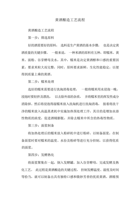 黄酒酿造工艺流程.docx