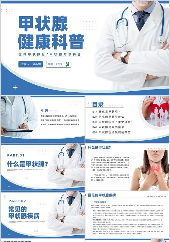 蓝色商务风甲状腺健康科普培训课件世界甲状腺日