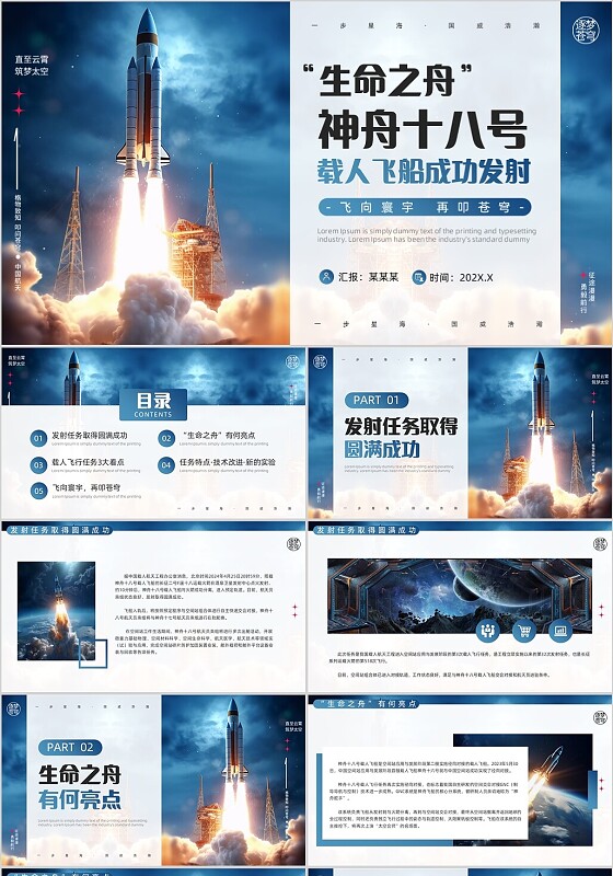 蓝色实拍风神舟十八号载人飞船成功发射PPT模板神州十八号