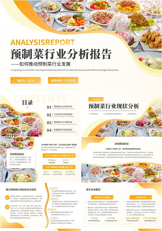 黄色橙色商务渐变预制菜行业分析报告PPT模板