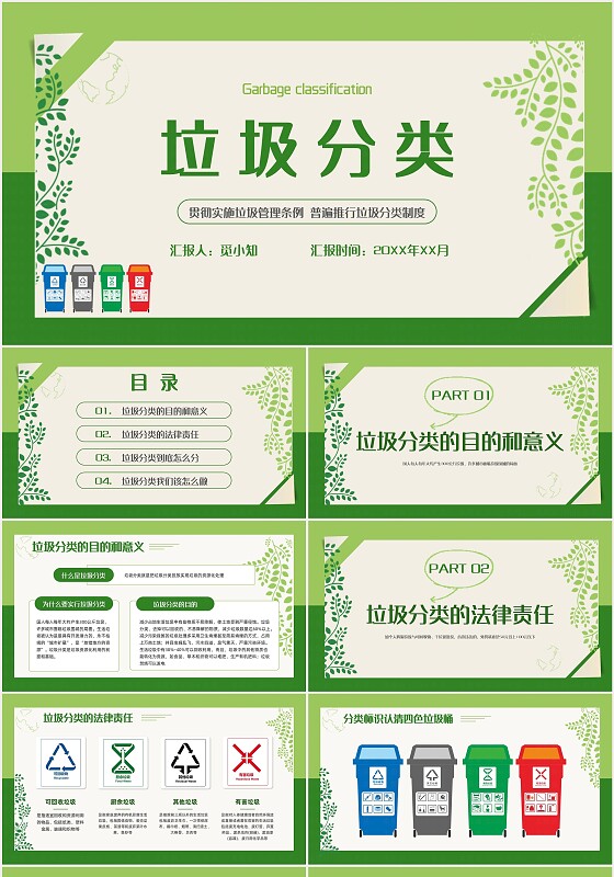 绿色简约风垃圾分类科普PPT模板