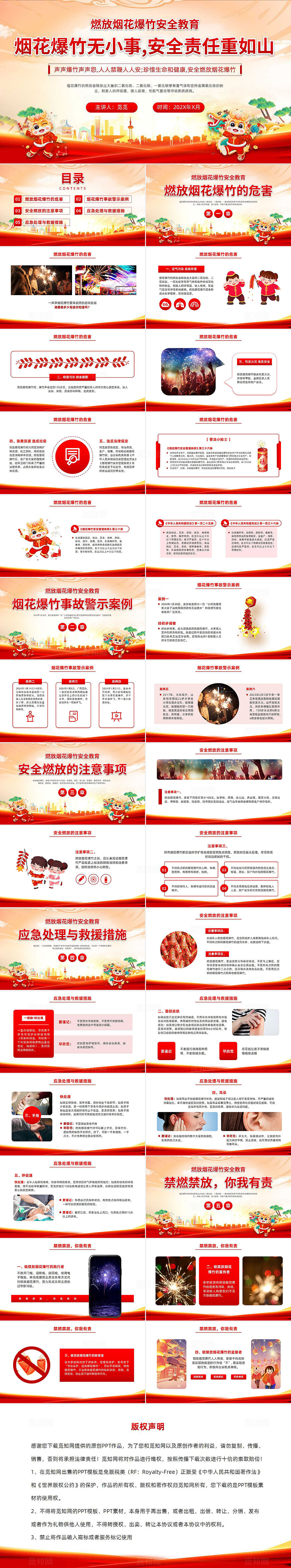 红色喜庆大气燃放烟花爆竹安全教育珍惜生命安全燃放主题教育班会