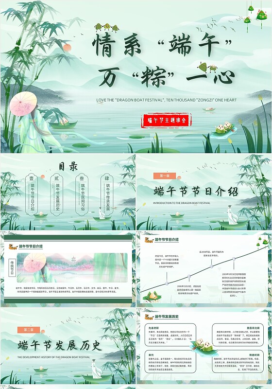 绿色水墨山水中国风剥离式端午节传统节日爱国教育主题班会ppt模板
