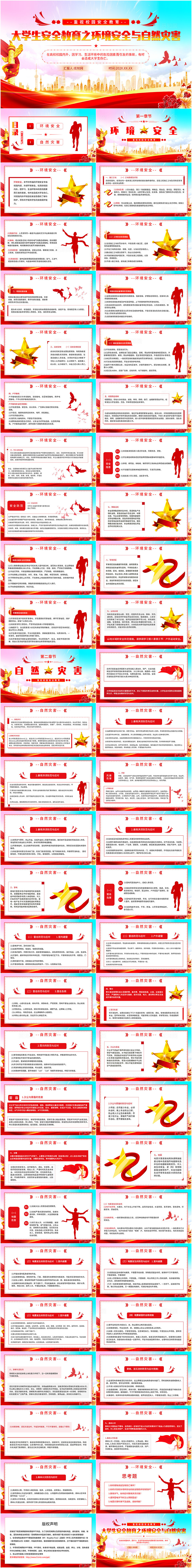 大学生安全教育之环境安全与自然灾害党建