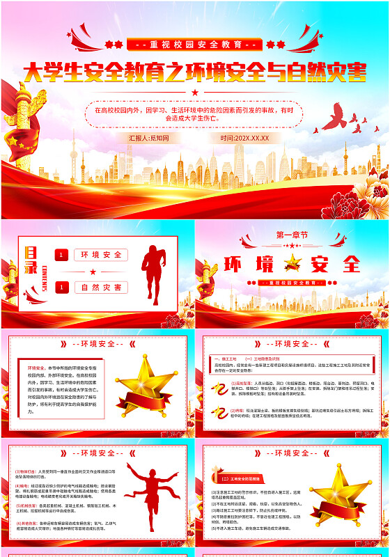 大学生安全教育之环境安全与自然灾害党建