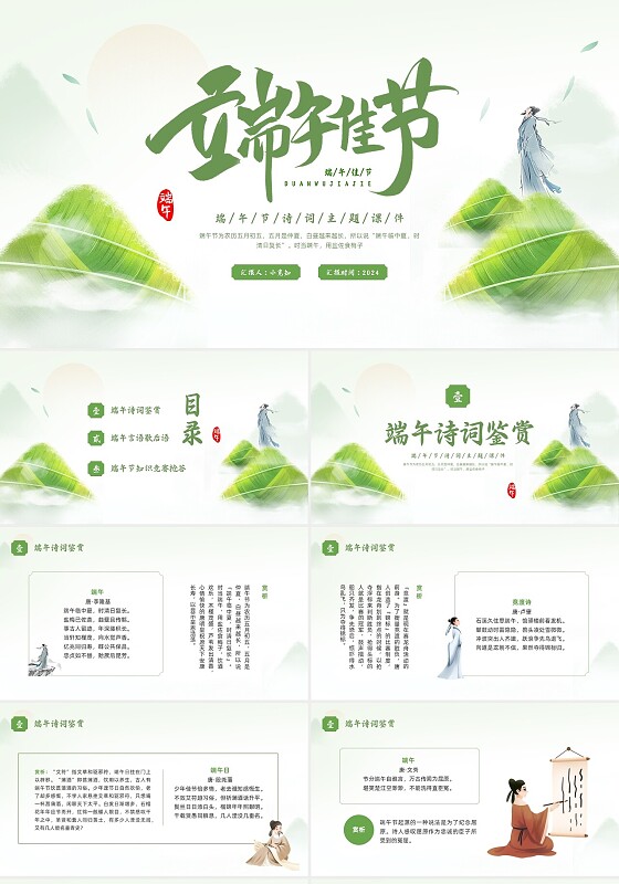 绿色磨砂插画端午节诗词PPT模板宣传PPT动态PPT