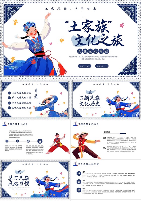 蓝色插画土家族PPT模板宣传PPT动态PPT民族文化民族介绍少数民族