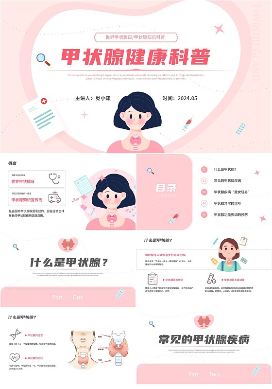 粉色简约插画风甲状腺健康科普PPT世界甲状腺日