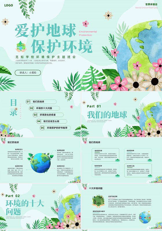 彩色小清新环境保护主题班会PPT课件世界环境日