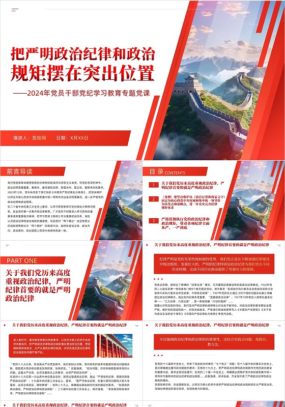 红色党课把严明政治纪律和政治规矩摆在突出位置党课PPT党建