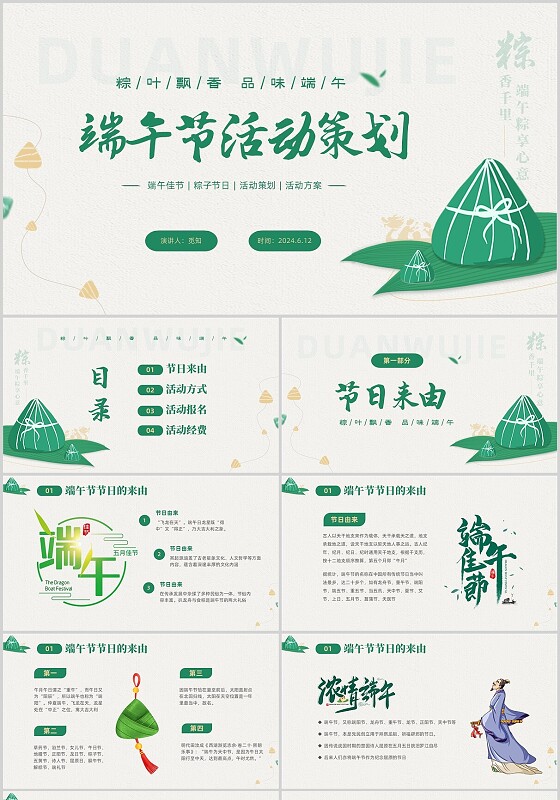 绿色简约五月五端午节活动策划PPT