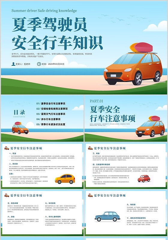 蓝色简约风夏季行车安全培训课件