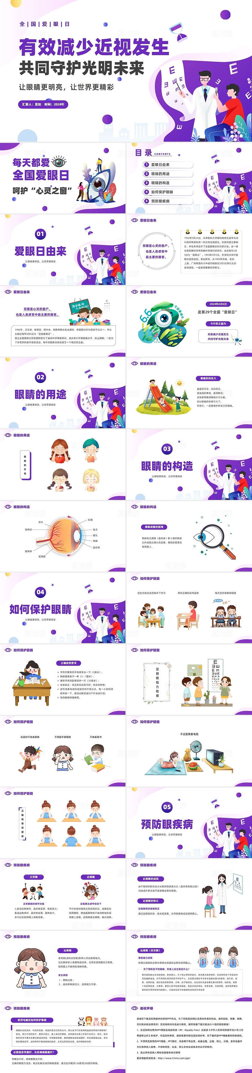 紫色扁平插画风全国爱眼日有效减少近视发生共同守护光明未来PPT爱眼日全国爱眼日