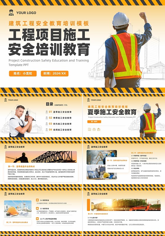 建筑工程安全教育培训模板工程项目施工PPT夏季