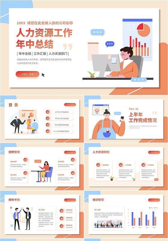 橙色插画风门库式人力资源工作年中总结工作总结PPT模板