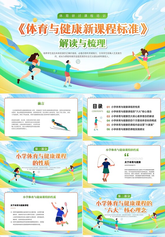 黄绿色插画卡通风格小学体育新课标培训PPT课件