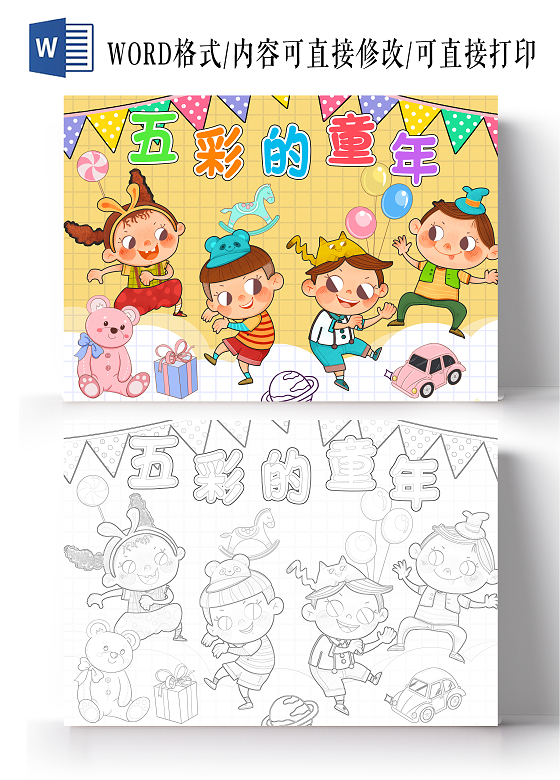 彩色卡通五彩的童年小报手抄报小学生手抄报儿童节