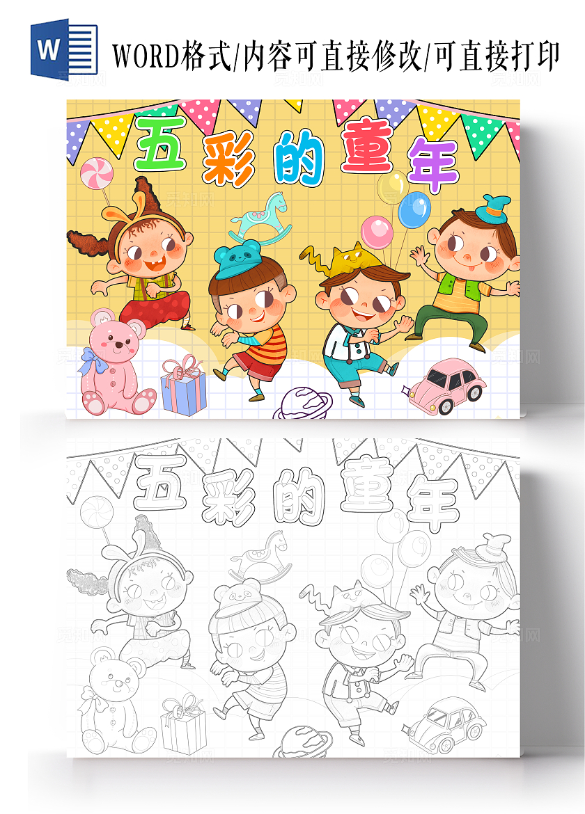 彩色卡通五彩的童年小报手抄报小学生手抄报儿童节