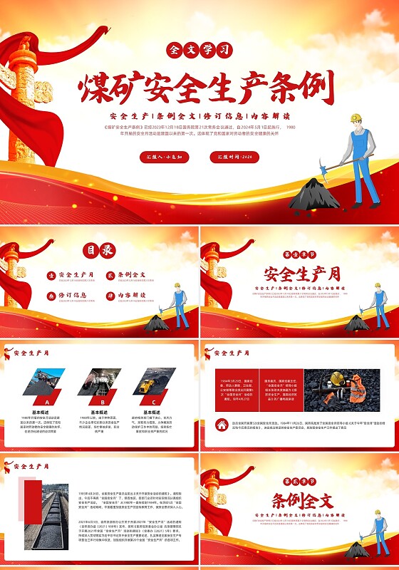 红色简约《煤矿安全生产条例》全文学习PPT模板宣传PPT动态PPT