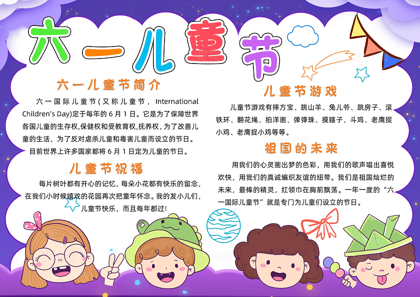 彩色卡通六一儿童节小报手抄报小学生手抄报