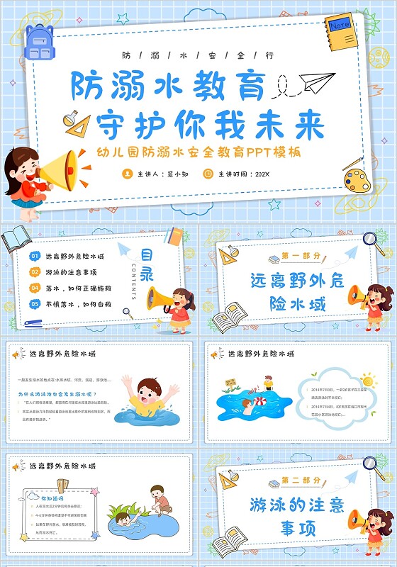 卡通风幼儿园防溺水安全教育PPT模板