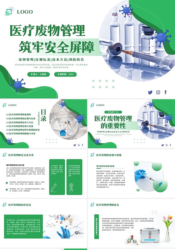 绿色简约医疗废物管理PPT模板宣传PPT动态PPT垃圾分类