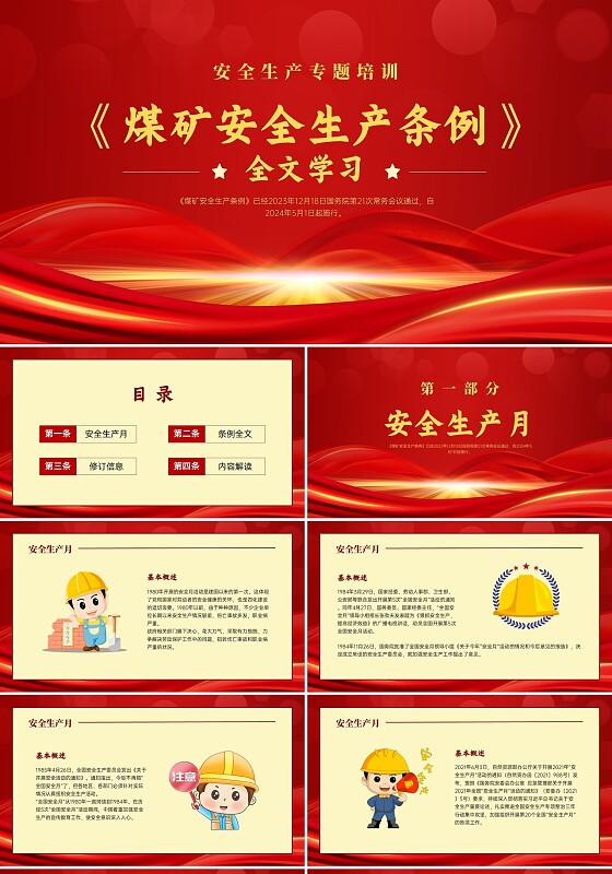 红黄色简约党政风煤矿安全生产条例全文学习PPT课件《煤矿安全生产条例》