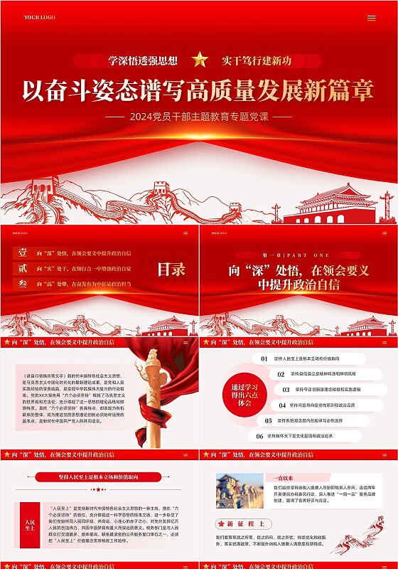 红色党课以奋斗姿态谱写高质量发展新篇章党课课件ppt党建