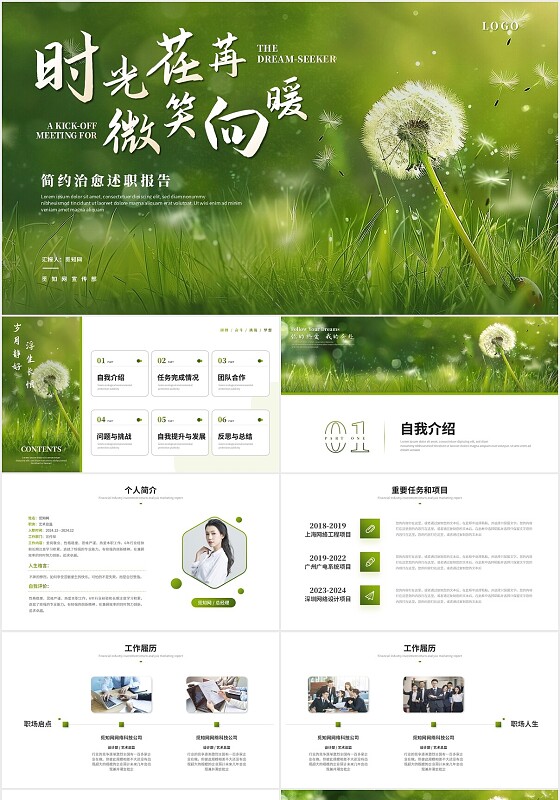 创意温馨治愈系励志蒲公英述职报告工作总结工作汇报计划ppt模板