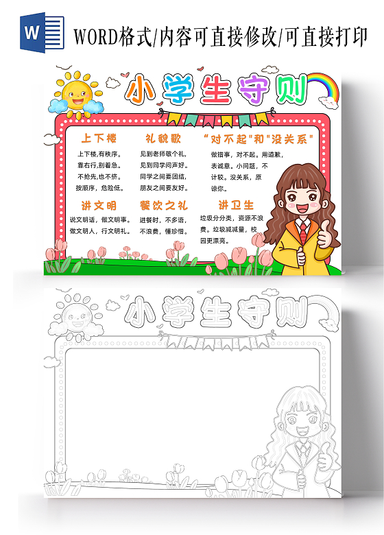 彩色卡通小学生守则小报手抄报小学生手抄报小学生守则手抄报