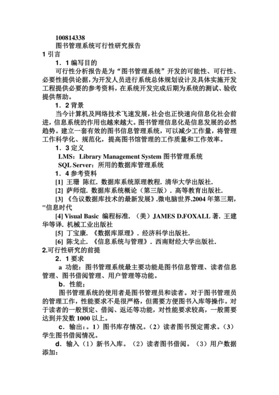 (可行性报告)图书管理系统可行性分析.doc