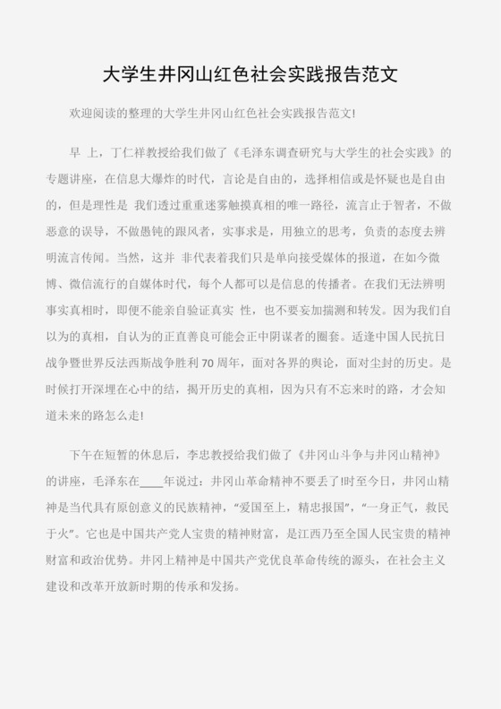 (实践报告)大学生井冈山红色社会实践报告范文.docx