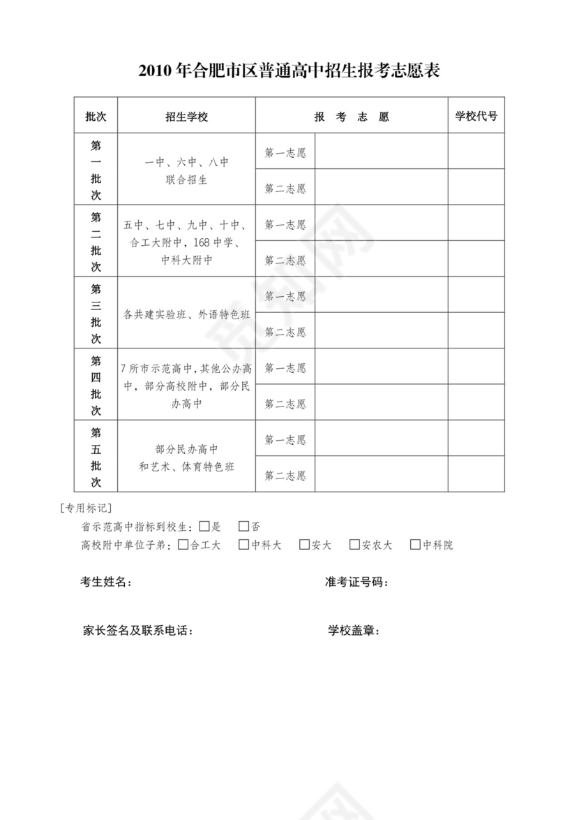 GH2010年合肥市区普通高中招生报考志愿表.doc