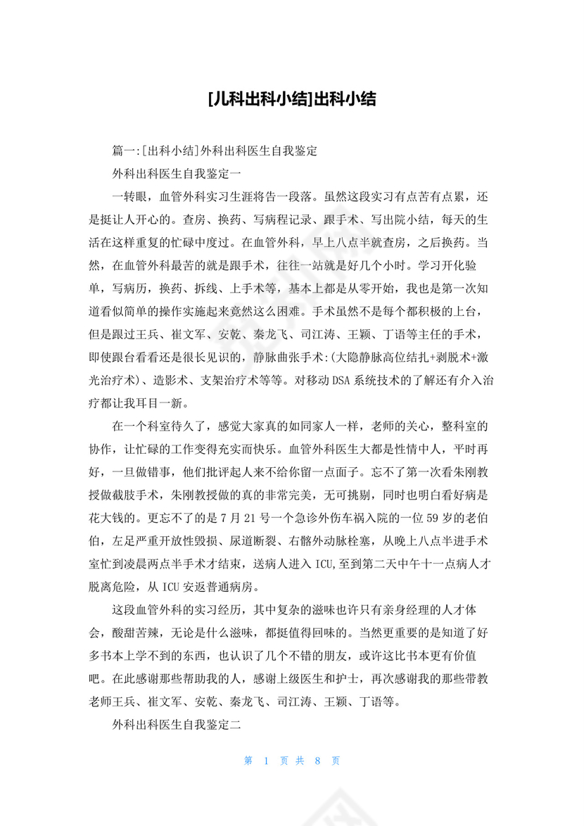 [儿科出科小结]出科小结.docx