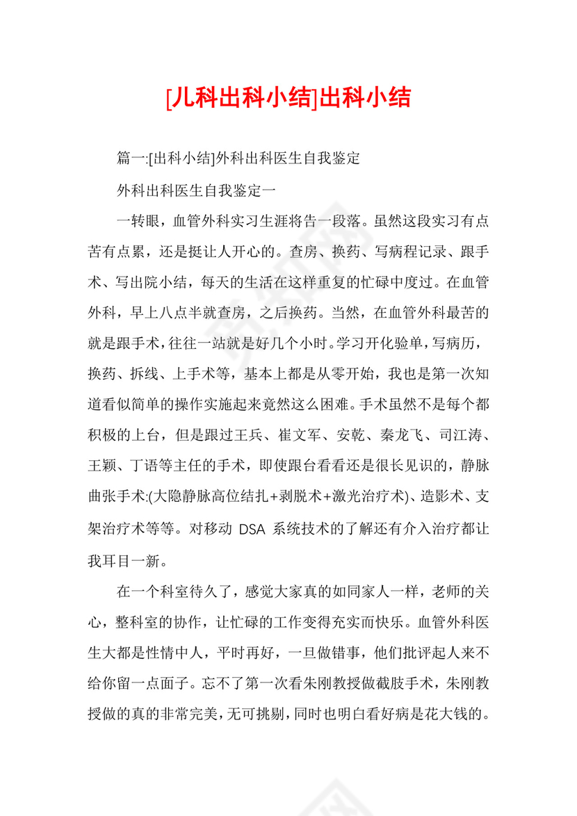 [儿科出科小结]出科小结.docx