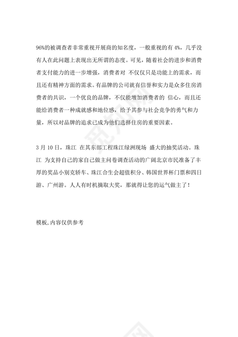 【寒假社会调查报告】社会调查报告范文.doc