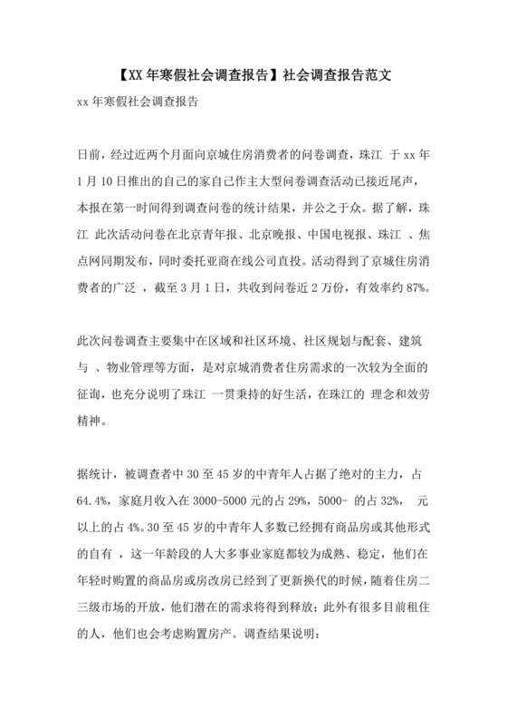 【寒假社会调查报告】社会调查报告范文.doc