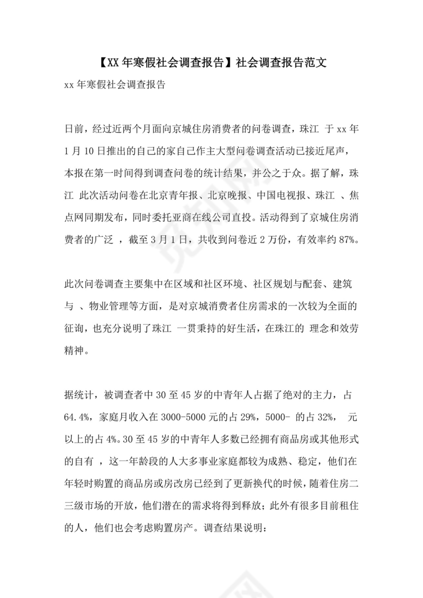 【寒假社会调查报告】社会调查报告范文.doc