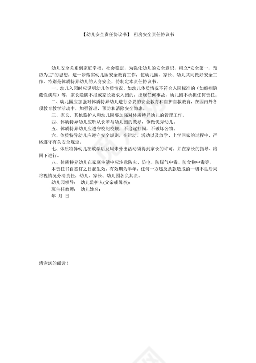 【幼儿安全责任协议书】-租房安全责任协议书.doc