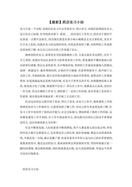 【最新】药店实习小结.doc