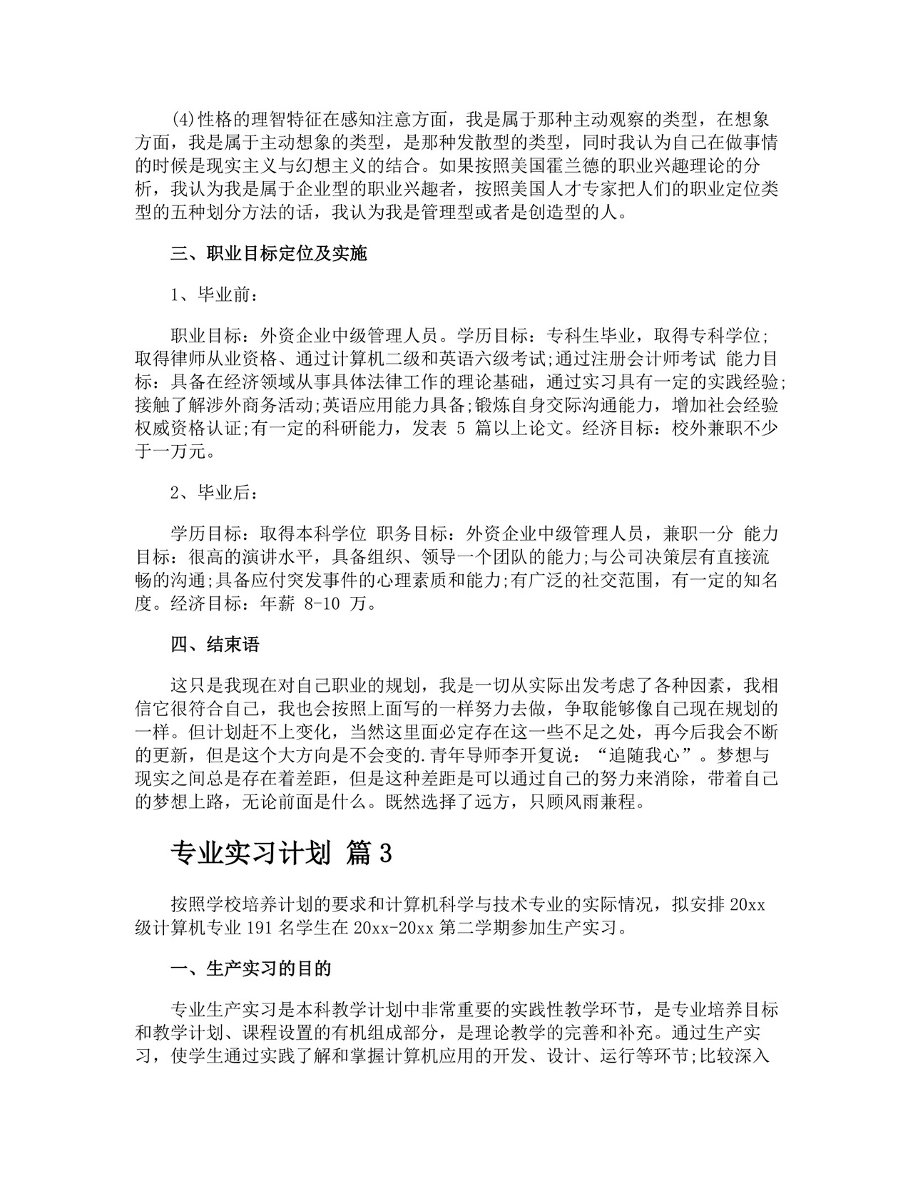 专业实习计划.docx