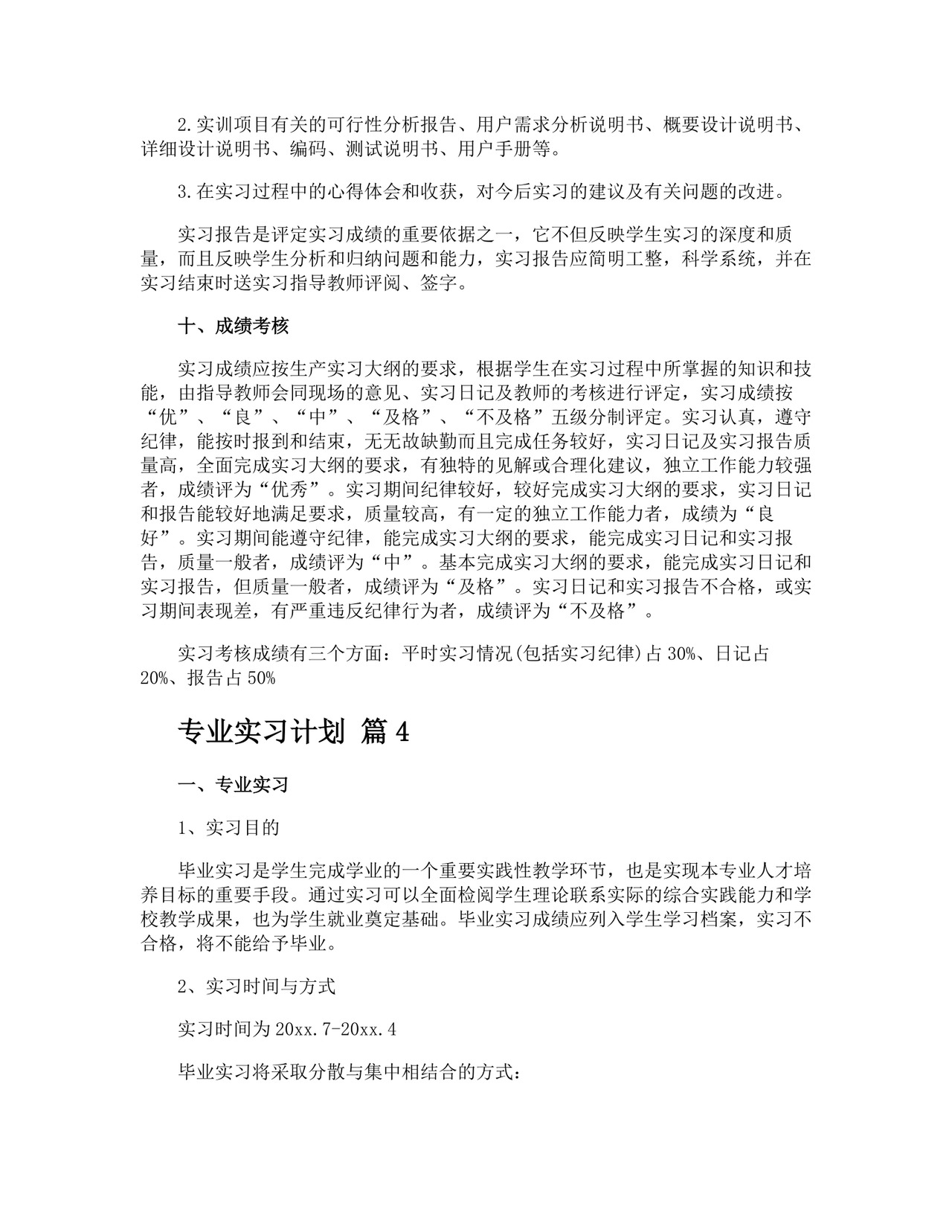 专业实习计划.docx