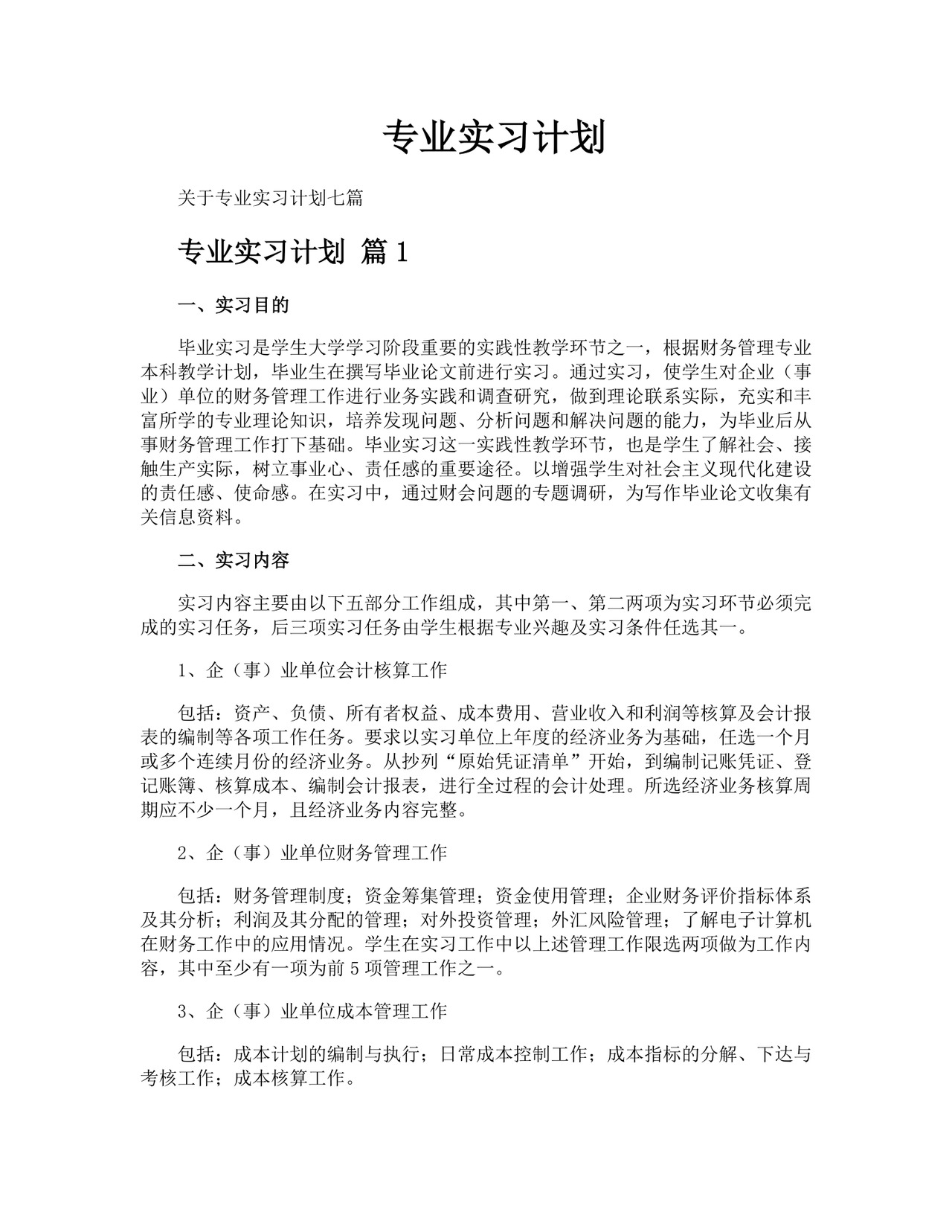 专业实习计划.docx