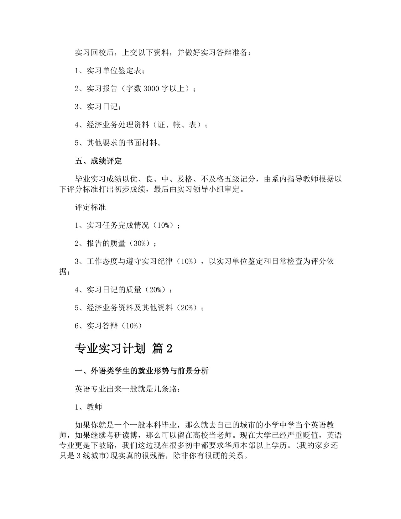 专业实习计划.docx