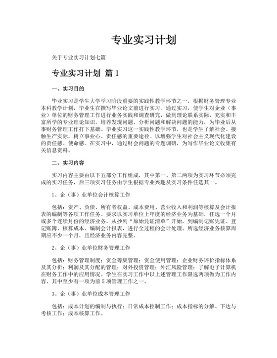 专业实习计划.docx