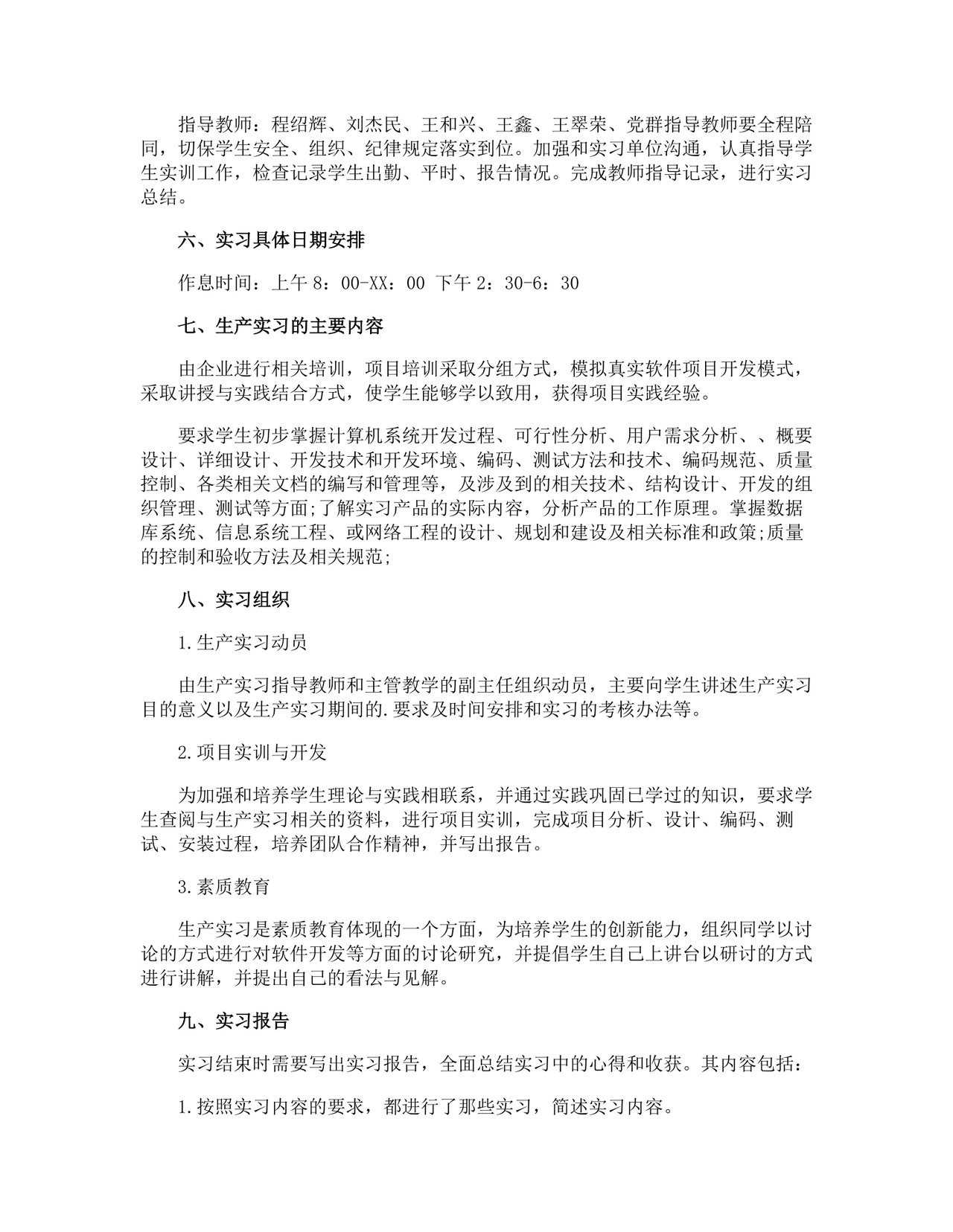 专业实习计划.docx