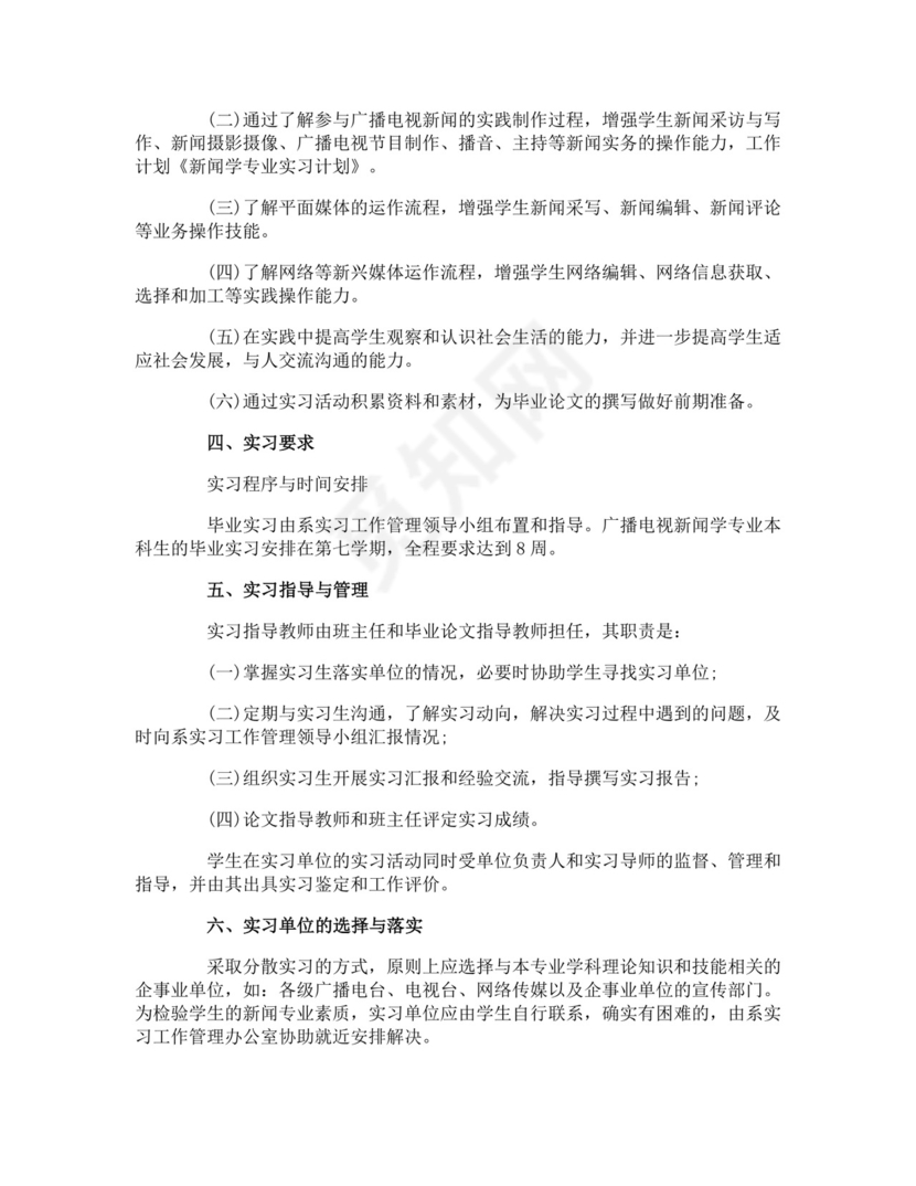 专业实习计划.docx