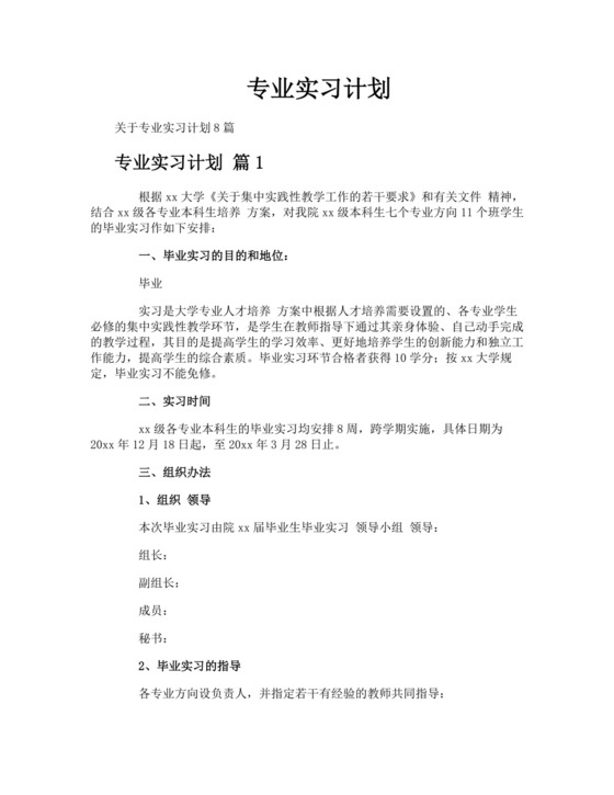 专业实习计划.docx